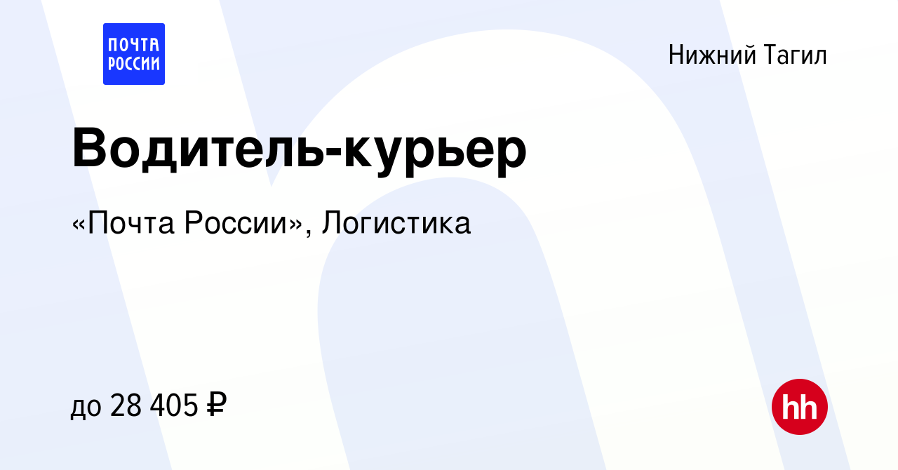 Вакансия Водитель-курьер в Нижнем Тагиле, работа в компании «Почта России»,  Логистика (вакансия в архиве c 1 августа 2023)