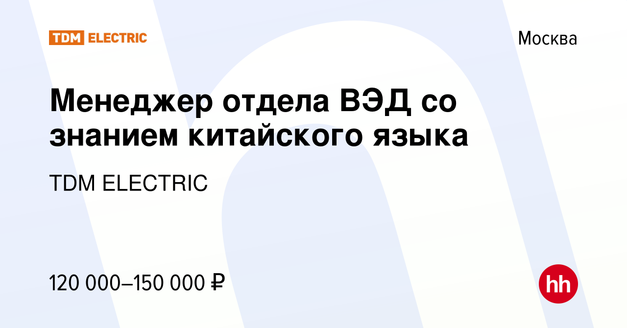 Вакансия Менеджер отдела ВЭД со знанием китайского языка в Москве, работа в  компании Торговый Дом Морозова (вакансия в архиве c 12 сентября 2023)