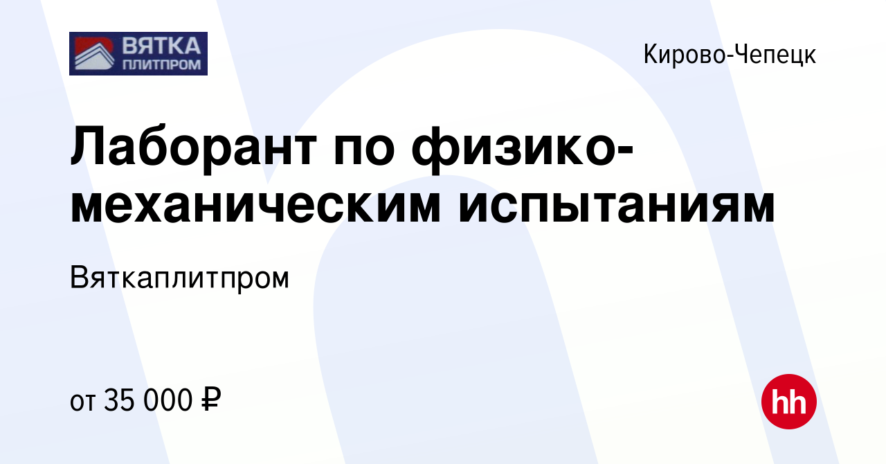 Вакансия Лаборант по физико-механическим испытаниям в Кирово-Чепецке, работа  в компании Вяткаплитпром