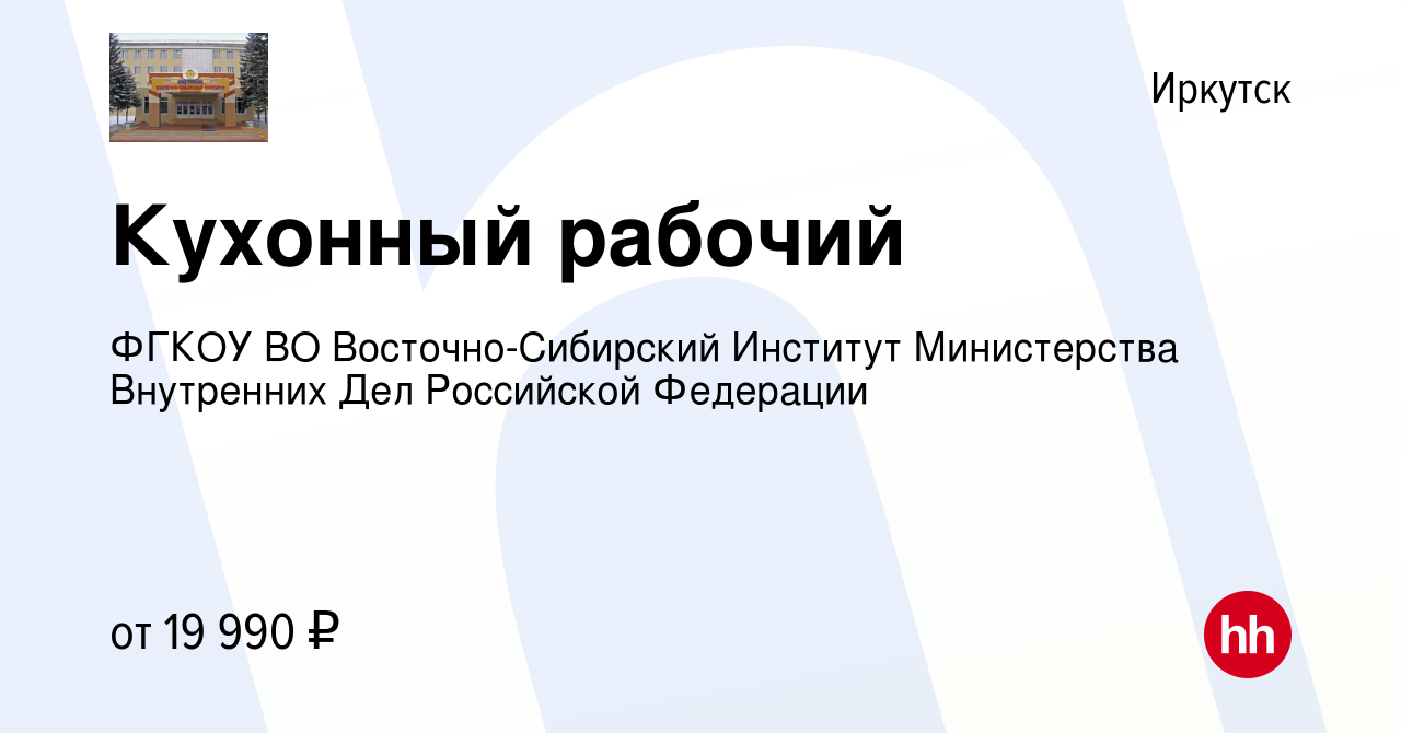 Вакансия Кухонный рабочий в Иркутске, работа в компании ФГКОУ ВО  Восточно-Сибирский Институт Министерства Внутренних Дел Российской  Федерации (вакансия в архиве c 1 августа 2023)