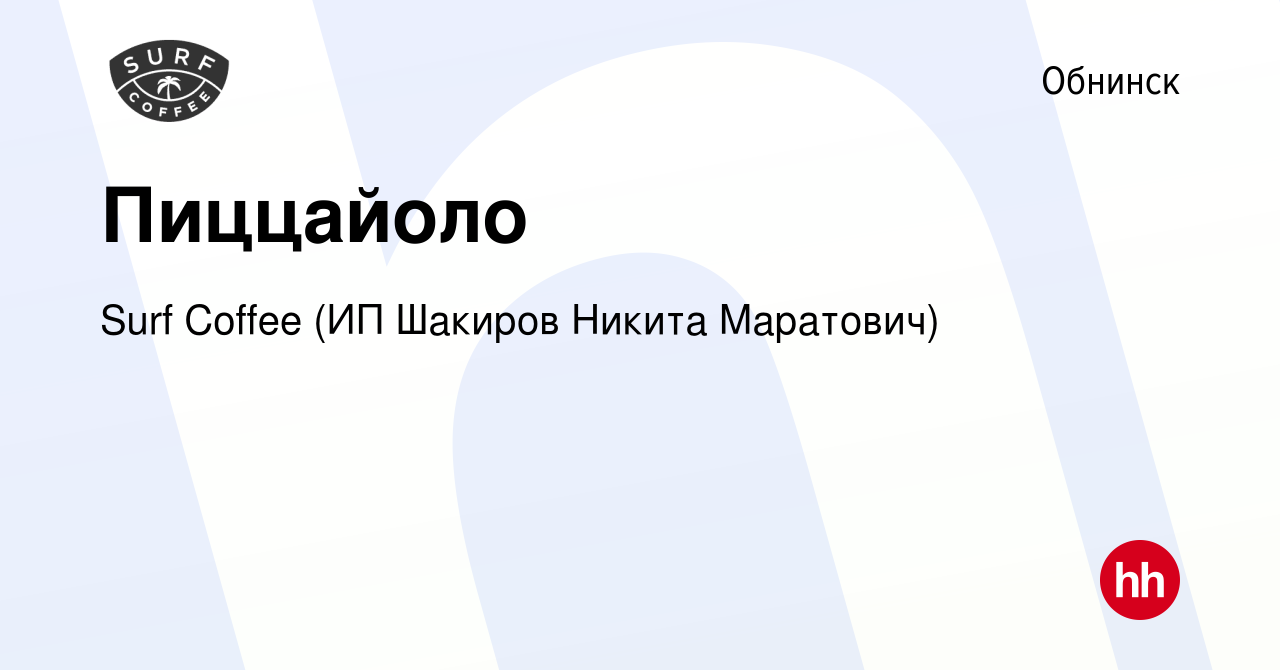 Вакансия Пиццайоло в Обнинске, работа в компании Surf Coffee (ИП Шакиров  Никита Маратович) (вакансия в архиве c 1 августа 2023)