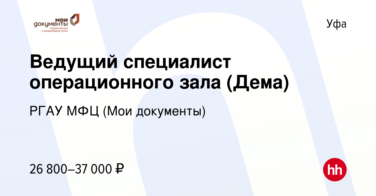 Вакансия Ведущий специалист операционного зала (Дема) в Уфе, работа в  компании РГАУ МФЦ (Мои документы) (вакансия в архиве c 27 декабря 2023)