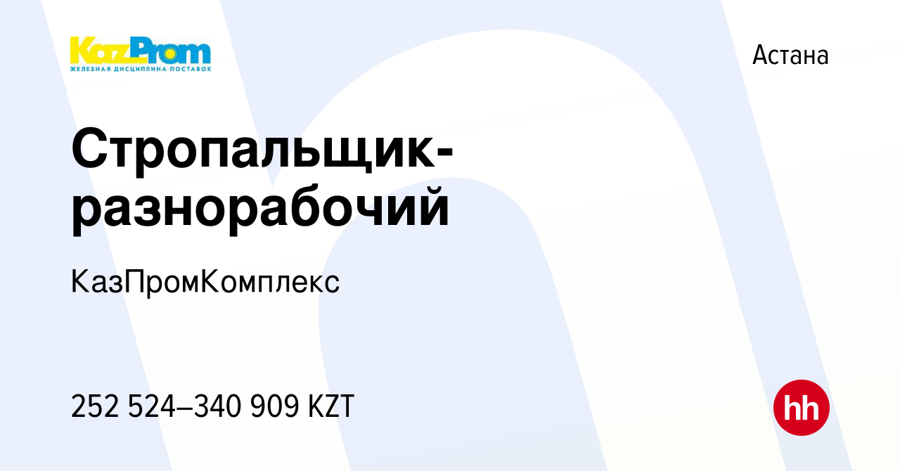 Вакансия Стропальщик-разнорабочий в Астане, работа в компании  КазПромКомплекс (вакансия в архиве c 1 августа 2023)