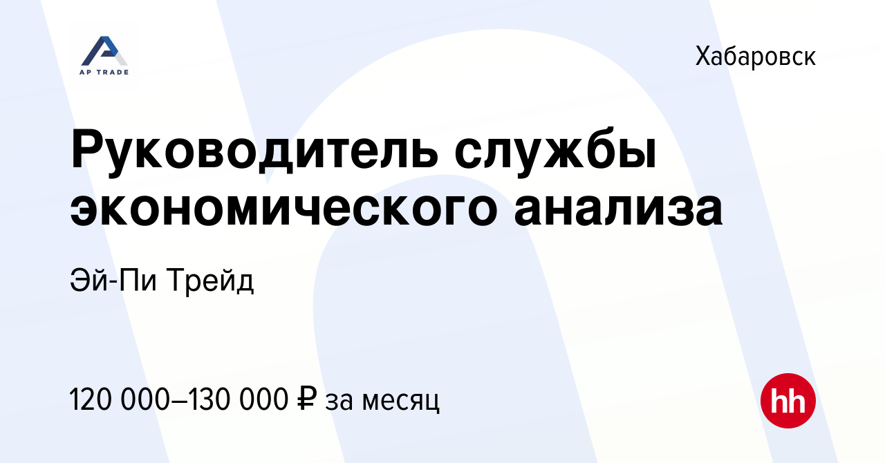 Вакансия Руководитель службы экономического анализа в Хабаровске