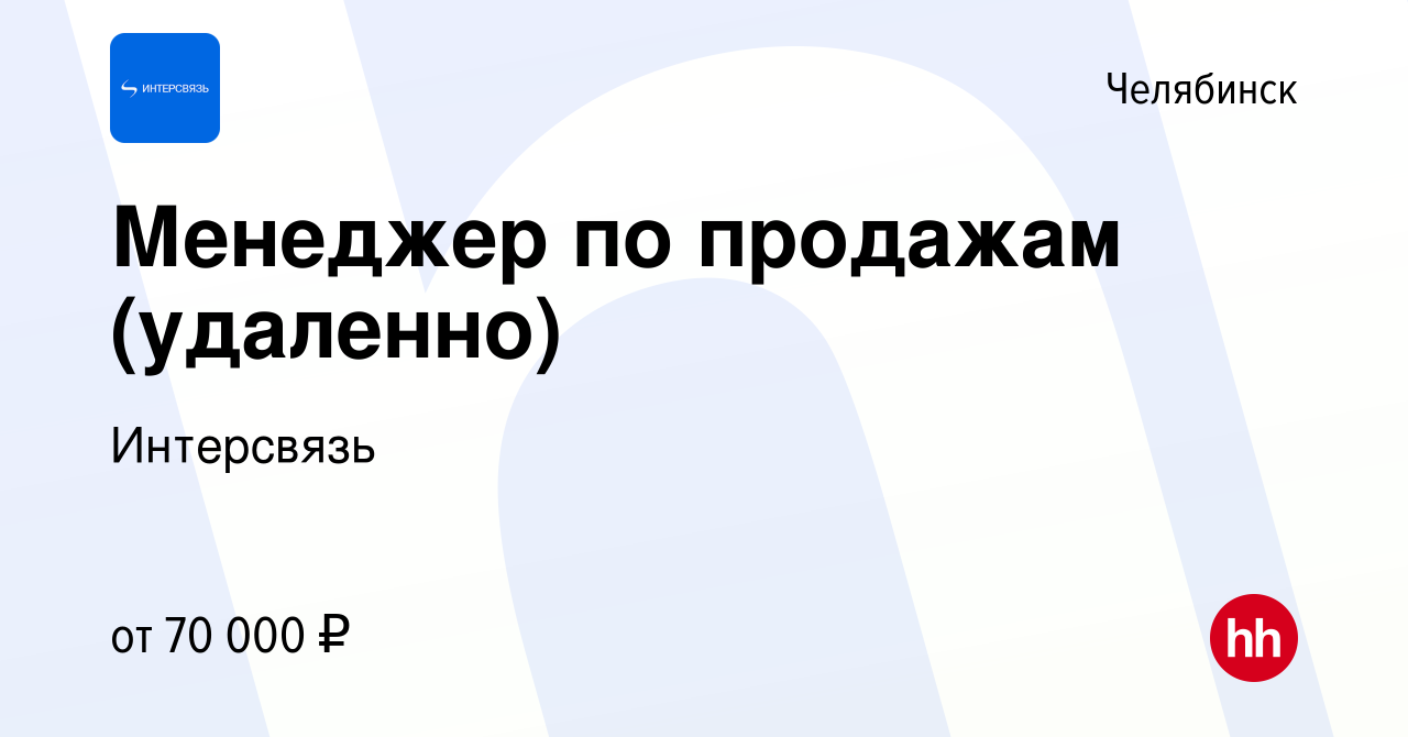 Вакансия Менеджер по продажам (удаленно) в Челябинске, работа в компании  Интерсвязь