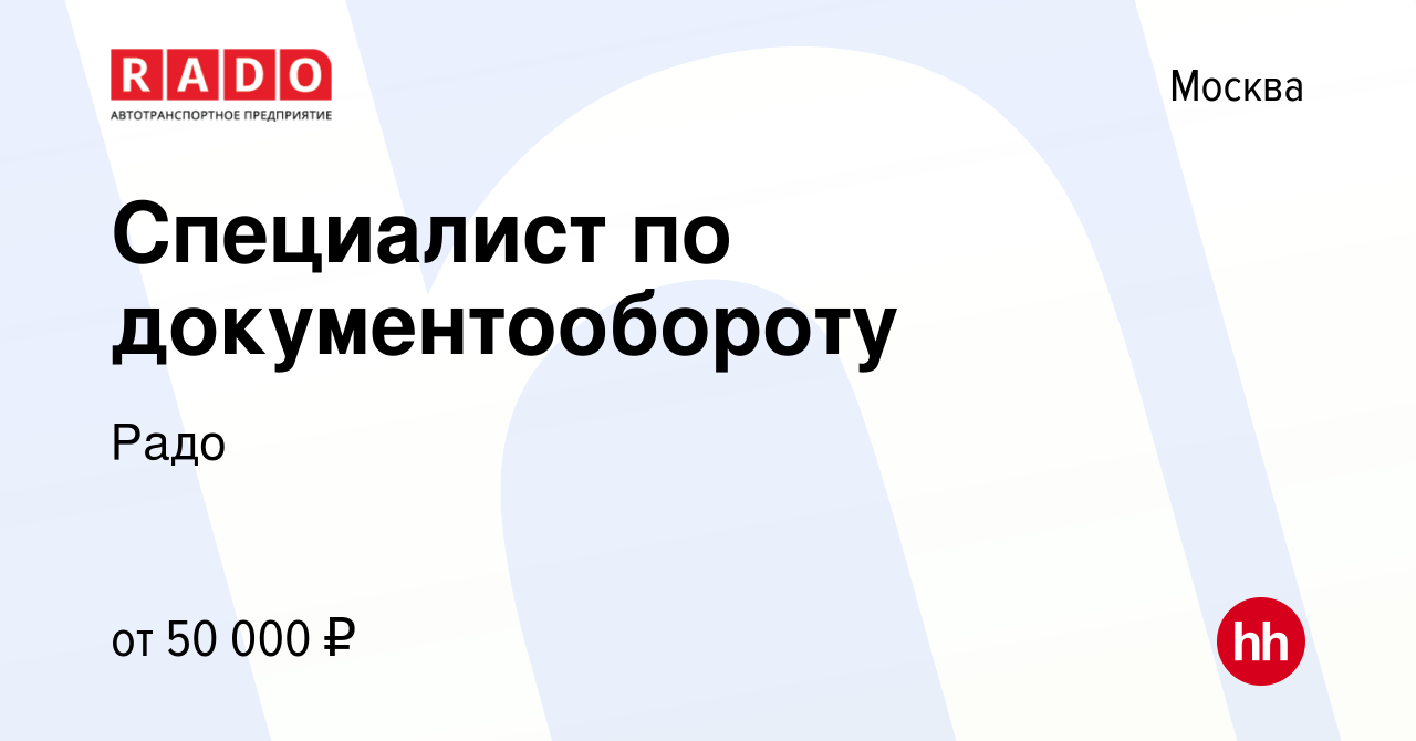 Вакансия Специалист по документообороту в Москве, работа в компании Радо  (вакансия в архиве c 2 августа 2023)