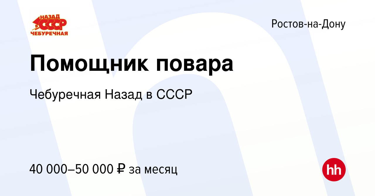 Вакансия Помощник повара в Ростове-на-Дону, работа в компании Чебуречная  Назад в СССР (вакансия в архиве c 16 июля 2023)