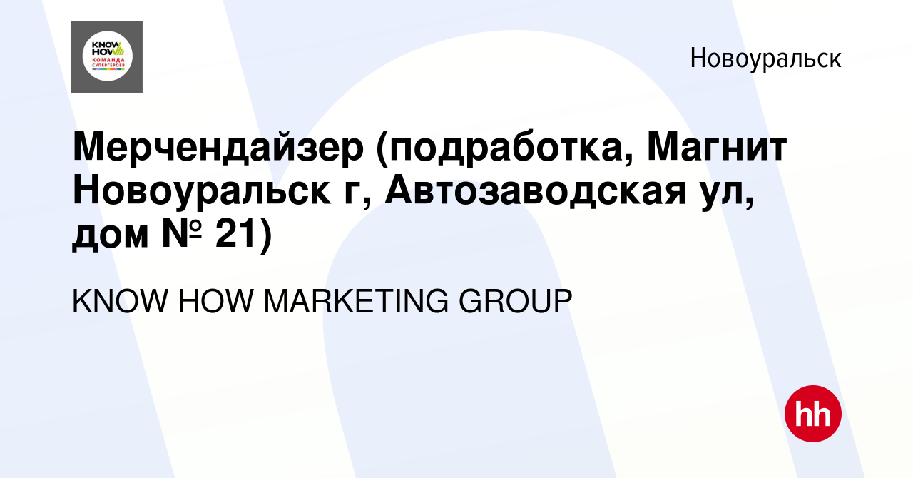 Вакансия Мерчендайзер (подработка, Магнит Новоуральск г, Автозаводская ул,  дом № 21) в Новоуральске, работа в компании KNOW HOW MARKETING GROUP  (вакансия в архиве c 13 августа 2023)