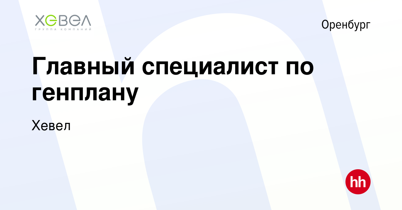 Вакансия Главный специалист по генплану в Оренбурге, работа в компании  Хевел (вакансия в архиве c 2 августа 2023)