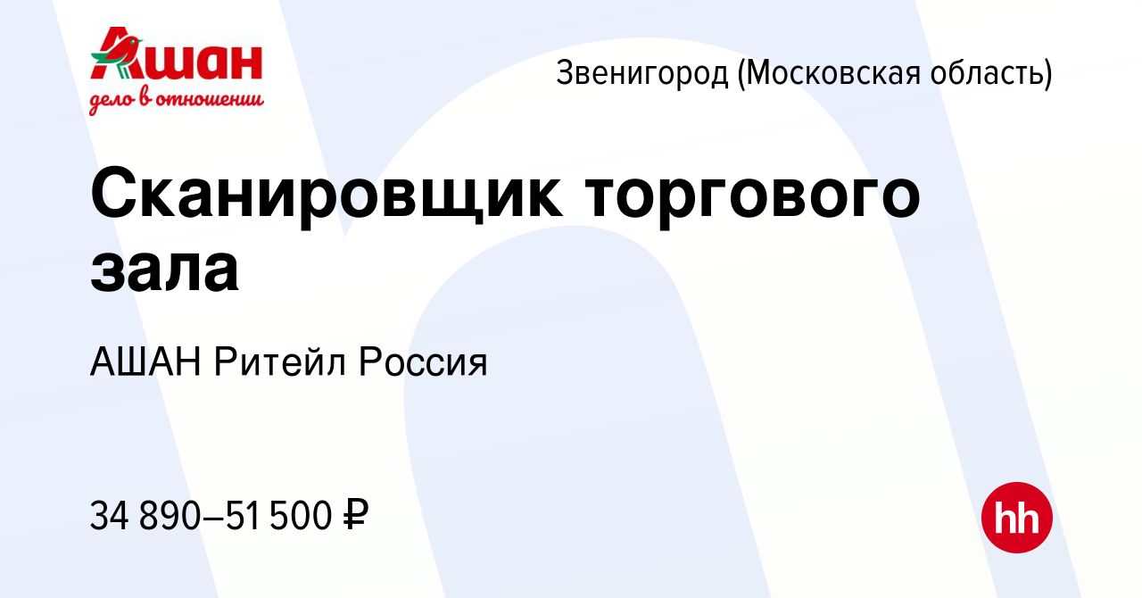 Вакансия Сканировщик торгового зала в Звенигороде, работа в компании АШАН  Ритейл Россия (вакансия в архиве c 26 сентября 2023)