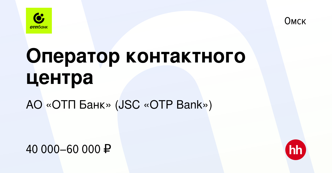 Вакансия Оператор на входящие звонки (удаленно) в Омске, работа в компании  АО «ОТП Банк» (JSC «OTP Bank»)