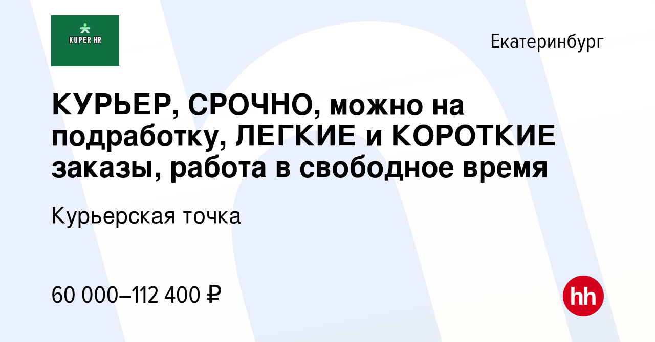 Вакансия КУРЬЕР, СРОЧНО, можно на подработку, ЛЕГКИЕ и КОРОТКИЕ заказы,  работа в свободное время в Екатеринбурге, работа в компании Курьерская  точка (вакансия в архиве c 1 сентября 2023)