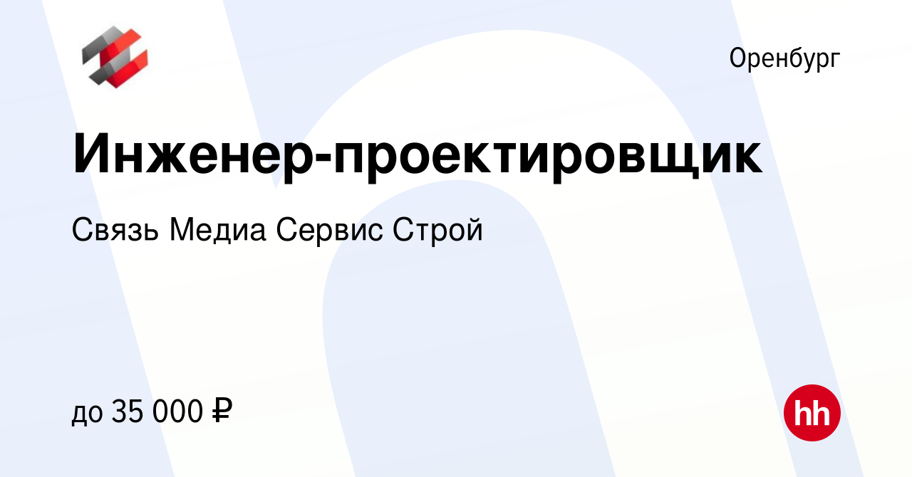 Вакансия Инженер-проектировщик в Оренбурге, работа в компании Связь Медиа  Сервис Строй (вакансия в архиве c 2 августа 2023)