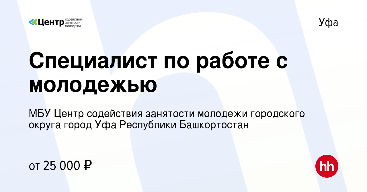 Вакансия Специалист по работе с молодежью в Уфе, работа в компании МБУ  Центр содействия занятости молодежи городского округа город Уфа Республики  Башкортостан (вакансия в архиве c 31 июля 2023)