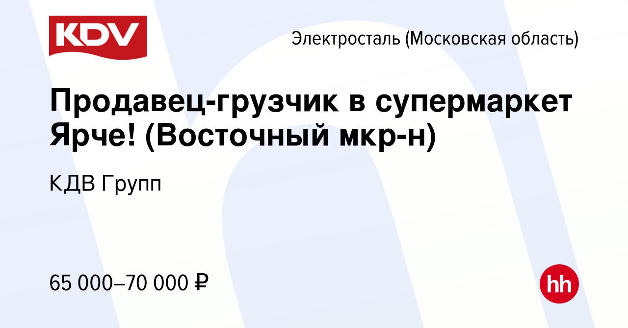 Вакансия Продавец-грузчик в супермаркет Ярче! (Восточный мкр-н) в  Электростали, работа в компании КДВ Групп (вакансия в архиве c 20 сентября  2023)