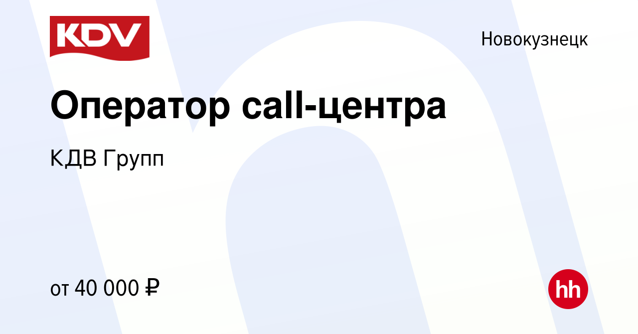 Вакансия Оператор call-центра в Новокузнецке, работа в компании КДВ Групп