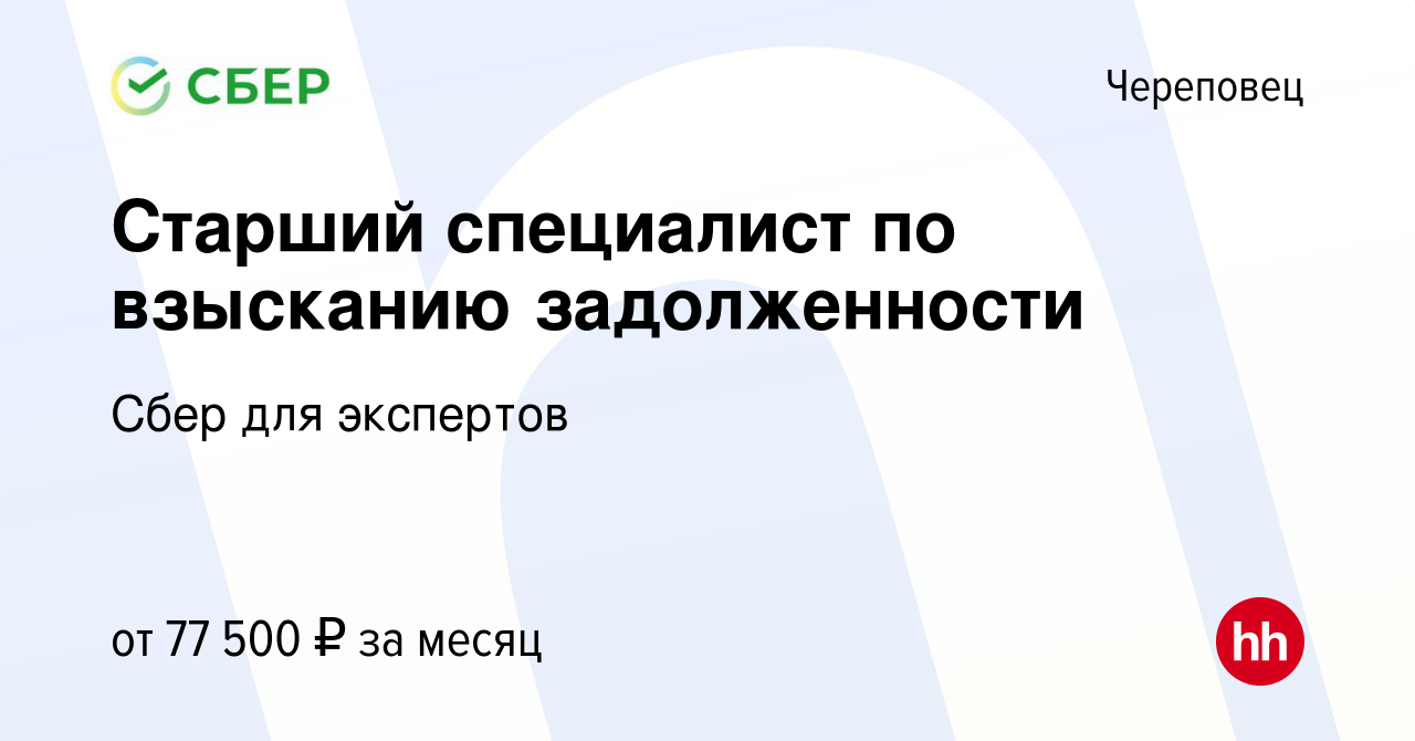 Вакансия Старший специалист по взысканию задолженности в Череповце, работа  в компании Сбер для экспертов (вакансия в архиве c 5 июля 2023)