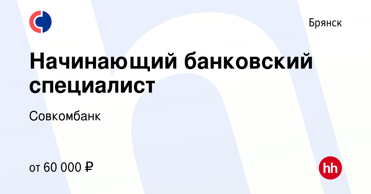 Вакансия Начинающий банковский специалист в Брянске, работа в компании  Совкомбанк (вакансия в архиве c 30 августа 2023)