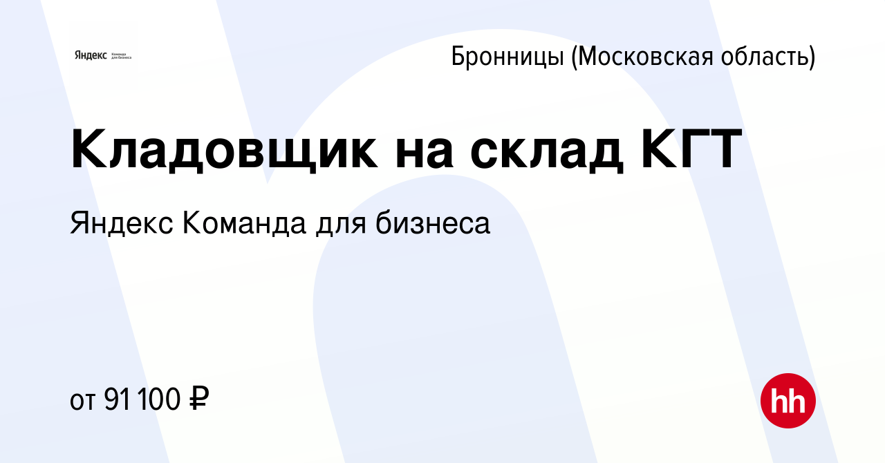 Вакансия Кладовщик на склад КГТ в Бронницах, работа в компании Яндекс  Команда для бизнеса