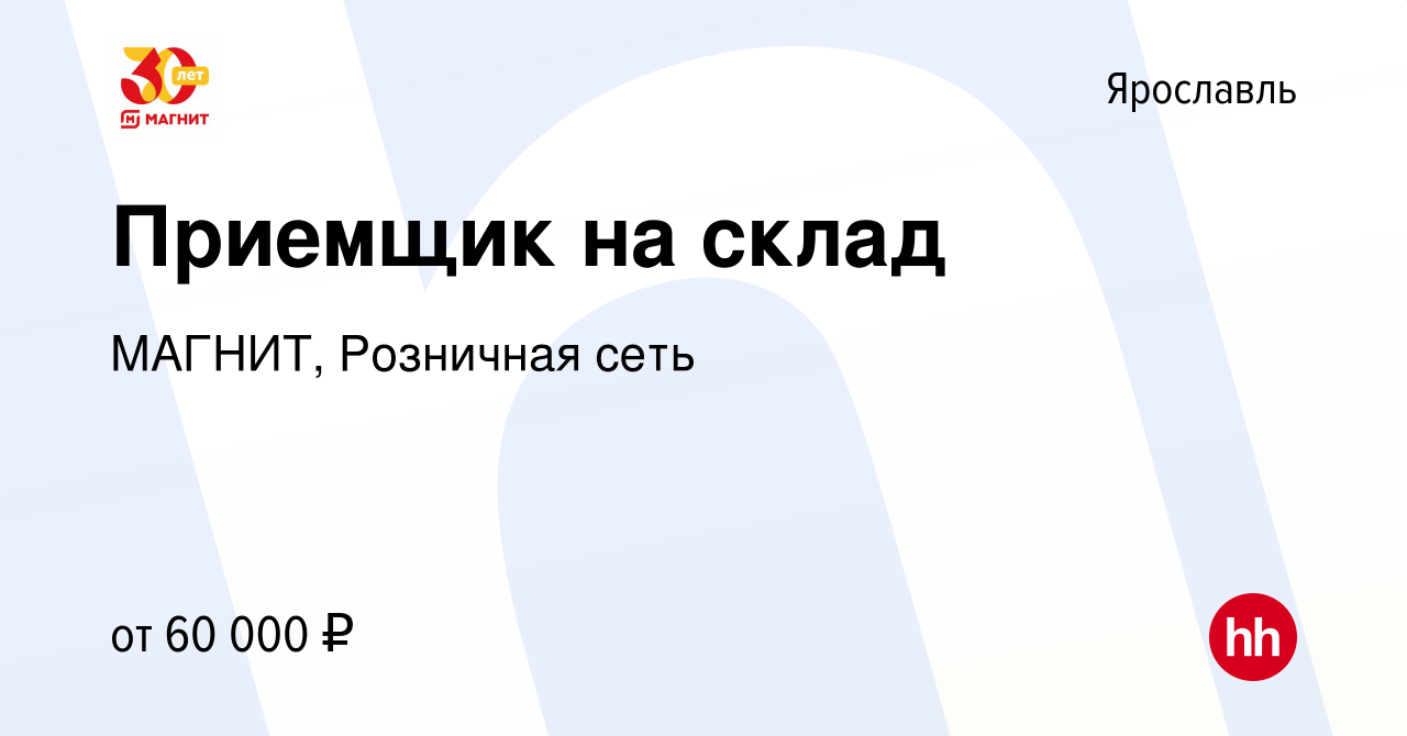 Вакансия Приемщик на склад в Ярославле, работа в компании МАГНИТ, Розничная  сеть (вакансия в архиве c 4 сентября 2023)