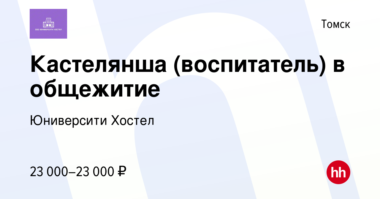 Вакансия Кастелянша (воспитатель) в общежитие в Томске, работа в компании  Юниверсити Хостел (вакансия в архиве c 2 августа 2023)