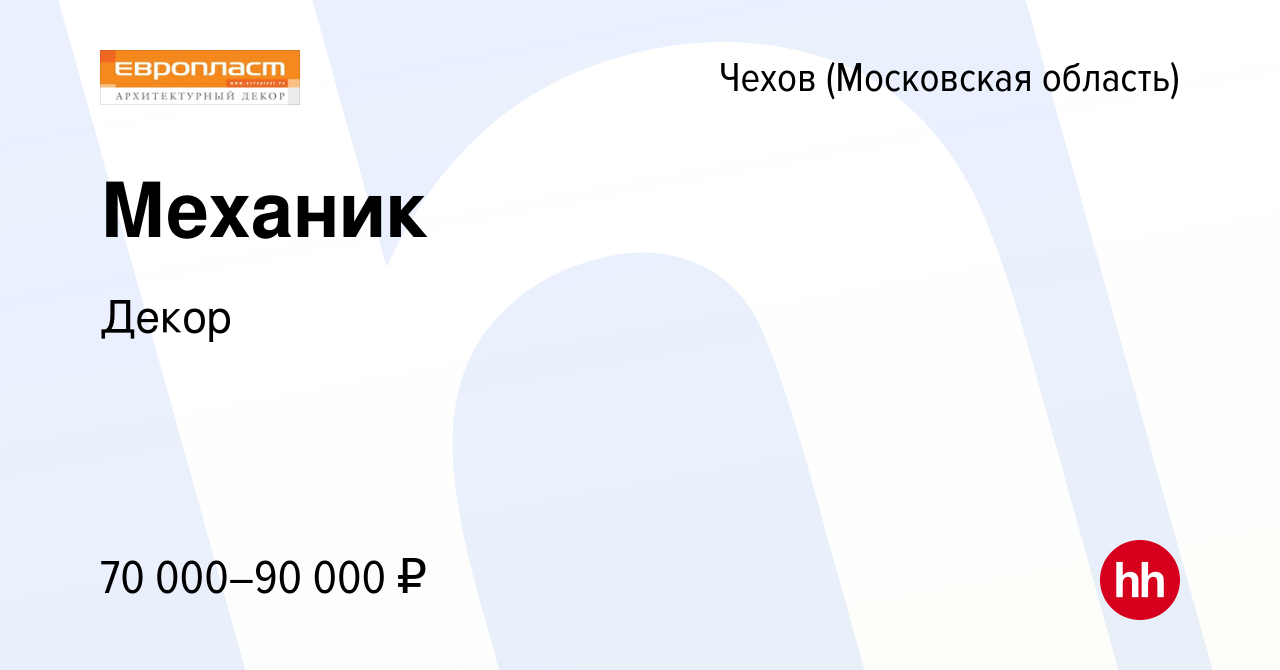 Вакансия Механик в Чехове, работа в компании Декор (вакансия в архиве c 2  августа 2023)