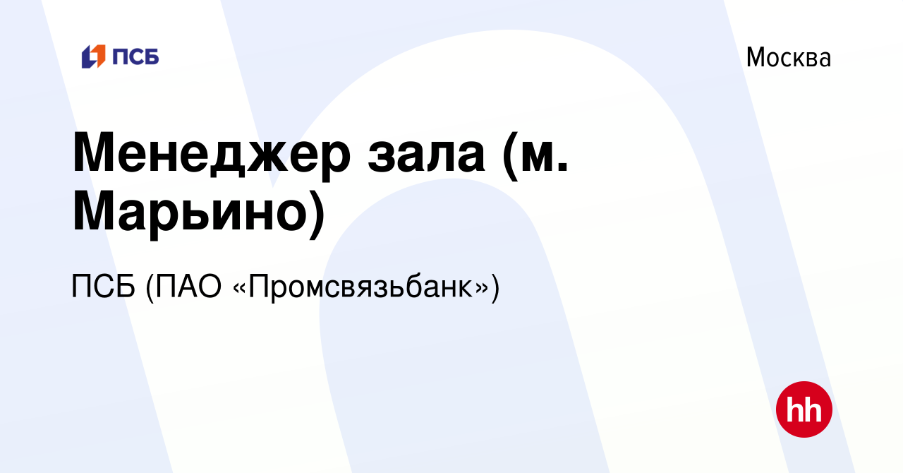 Вакансия Менеджер зала (м. Марьино) в Москве, работа в компании ПСБ (ПАО  «Промсвязьбанк») (вакансия в архиве c 9 августа 2023)