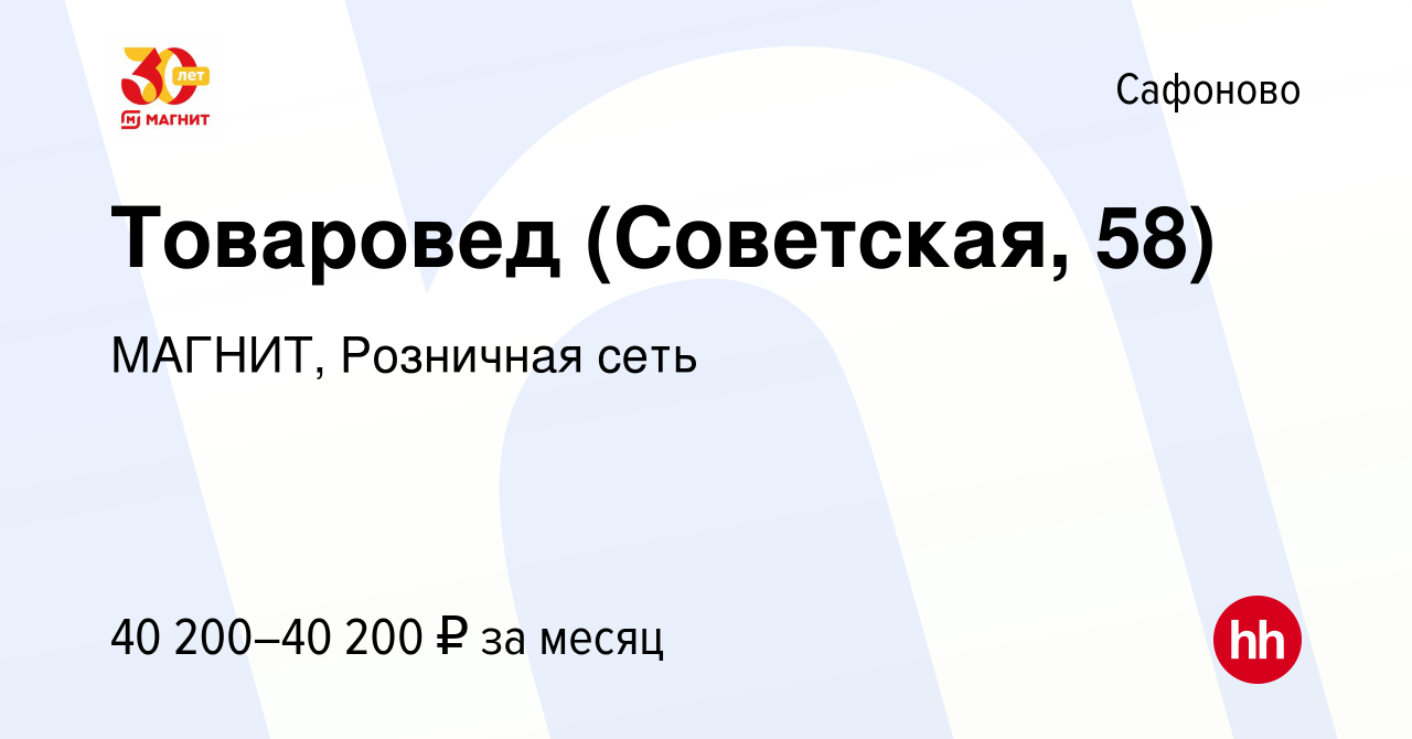 Вакансия Товаровед (Советская, 58) в Сафоново, работа в компании МАГНИТ,  Розничная сеть (вакансия в архиве c 2 августа 2023)