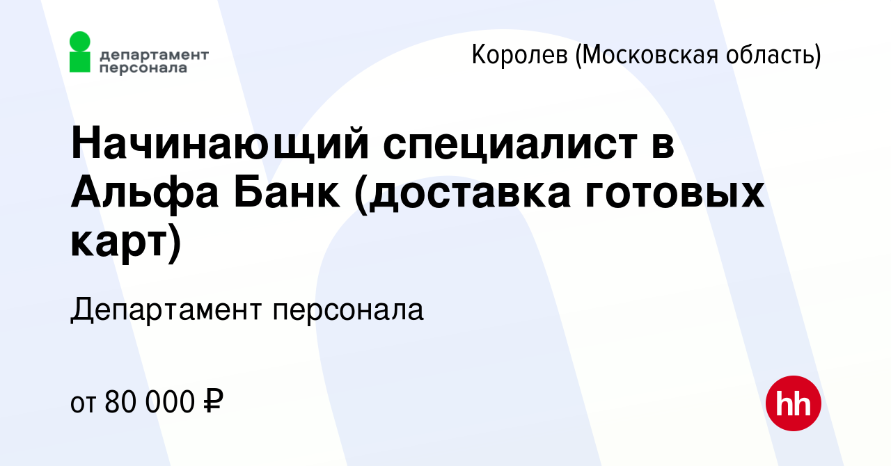 Вакансия Начинающий специалист в Альфа Банк (доставка готовых карт) в  Королеве, работа в компании Департамент персонала (вакансия в архиве c 21  августа 2023)