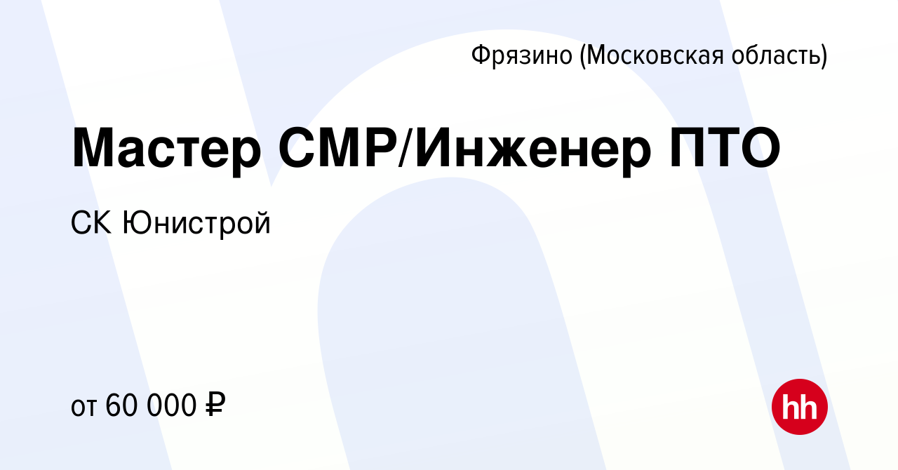 Вакансия Мастер СМР/Инженер ПТО во Фрязино, работа в компании СК Юнистрой  (вакансия в архиве c 2 августа 2023)