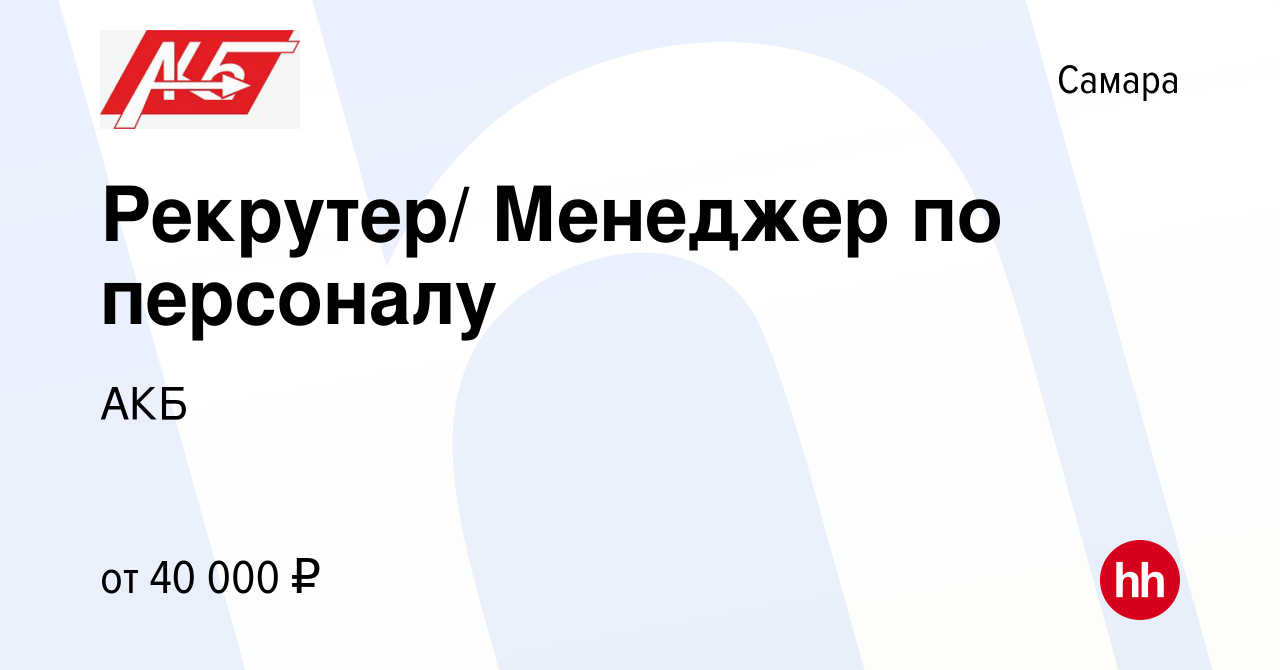 Вакансия Рекрутер/ Менеджер по персоналу в Самаре, работа в компании АКБ  (вакансия в архиве c 2 августа 2023)