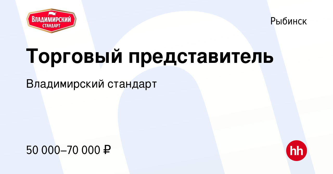 Вакансия Торговый представитель в Рыбинске, работа в компании Владимирский  стандарт (вакансия в архиве c 6 сентября 2023)