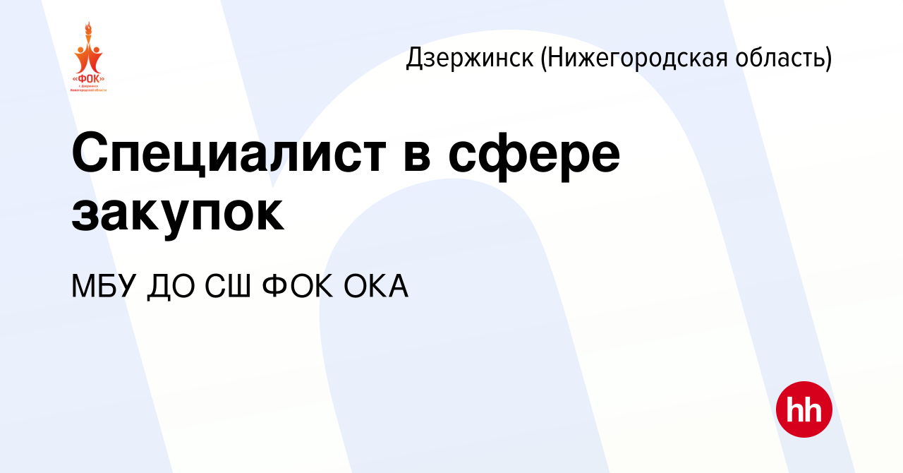 Вакансия Специалист в сфере закупок в Дзержинске, работа в компании МБУ ДО  СШ ФОК ОКА (вакансия в архиве c 2 августа 2023)