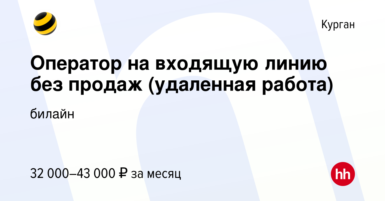 Вакансия Оператор на входящую линию без продаж (удаленная работа) в Кургане,  работа в компании билайн: Контактные центры (вакансия в архиве c 31 октября  2023)