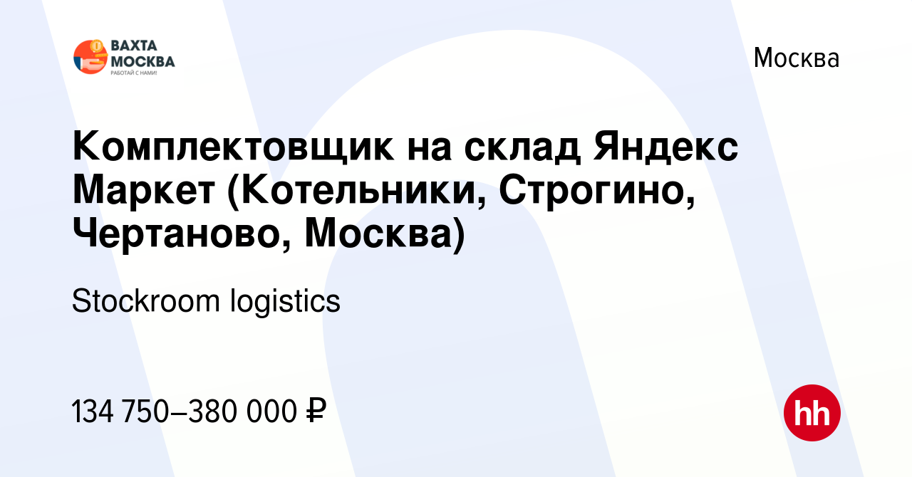 Вакансия Комплектовщик на склад Яндекс Маркет (Котельники, Строгино,  Чертаново, Москва) в Москве, работа в компании Stockroom logistics  (вакансия в архиве c 2 августа 2023)