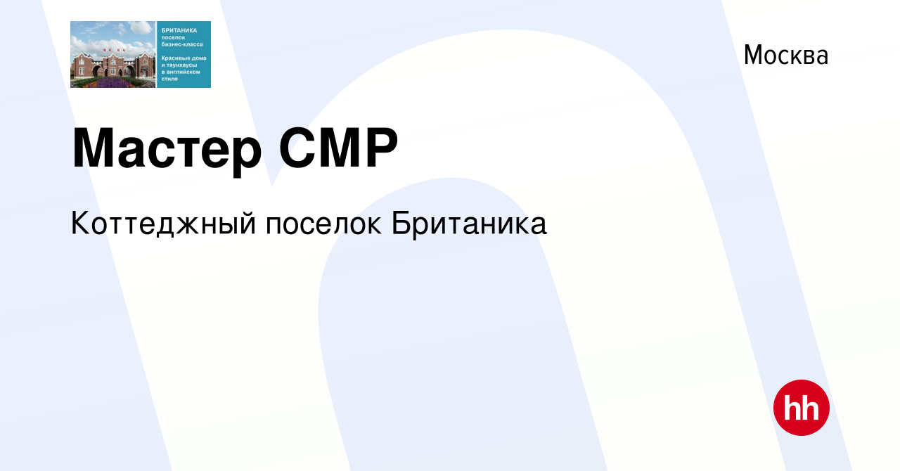 Вакансия Мастер СМР в Москве, работа в компании Коттеджный поселок  Британика (вакансия в архиве c 26 июля 2023)