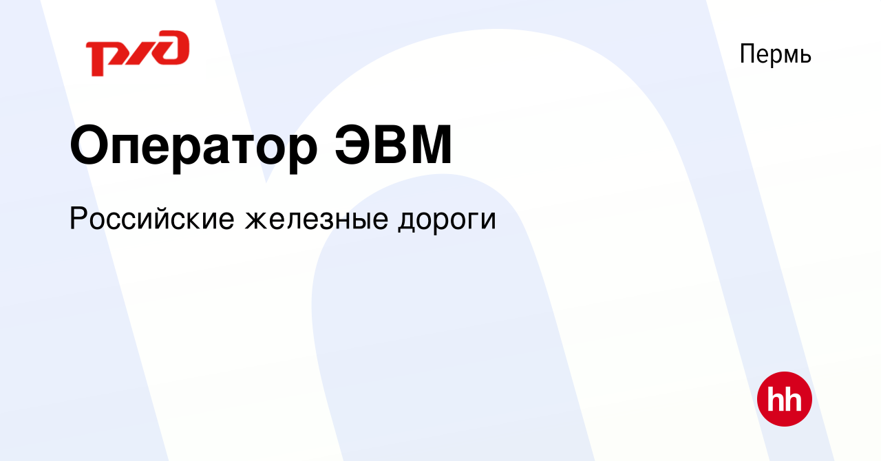 Вакансия Оператор ЭВМ в Перми, работа в компании Российские железные дороги  (вакансия в архиве c 2 августа 2023)