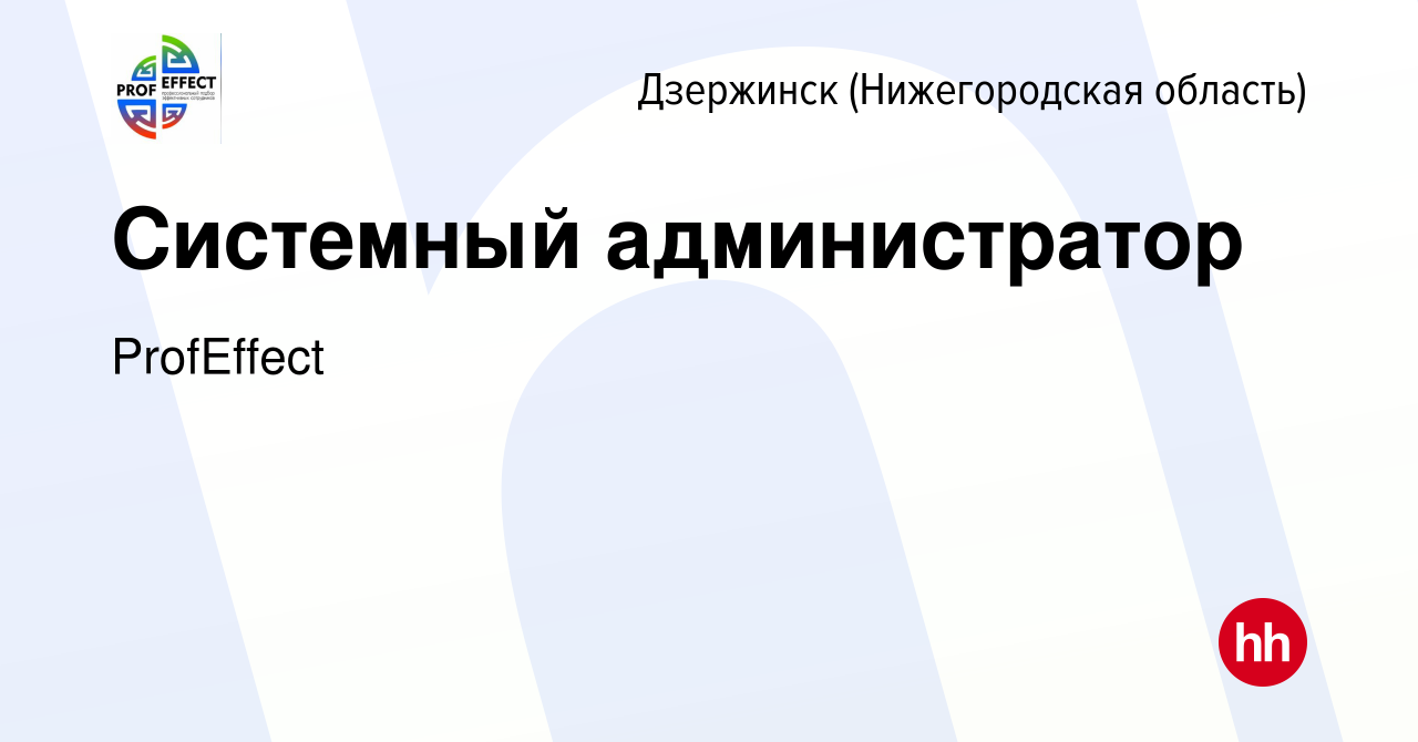 Вакансия Системный администратор в Дзержинске, работа в компании ProfEffect  (вакансия в архиве c 2 августа 2023)