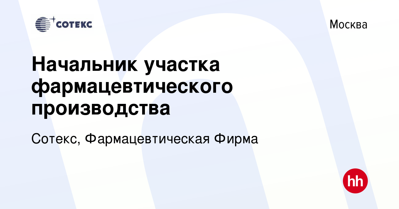 Вакансия Начальник участка фармацевтического производства в Москве, работа  в компании Сотекс, Фармацевтическая Фирма (вакансия в архиве c 2 августа  2023)