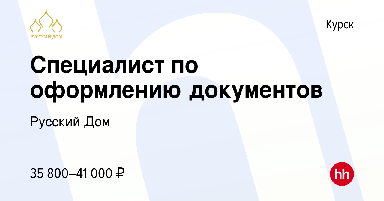 Вакансия Специалист по оформлению документов в Курске, работа в компании  Русский Дом (вакансия в архиве c 21 июля 2023)