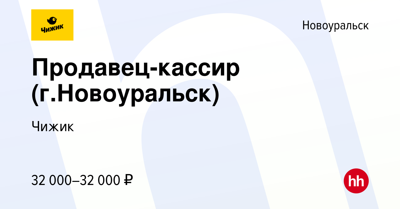 Вакансия Продавец-кассир (г.Новоуральск) в Новоуральске, работа в компании  Чижик (вакансия в архиве c 2 августа 2023)