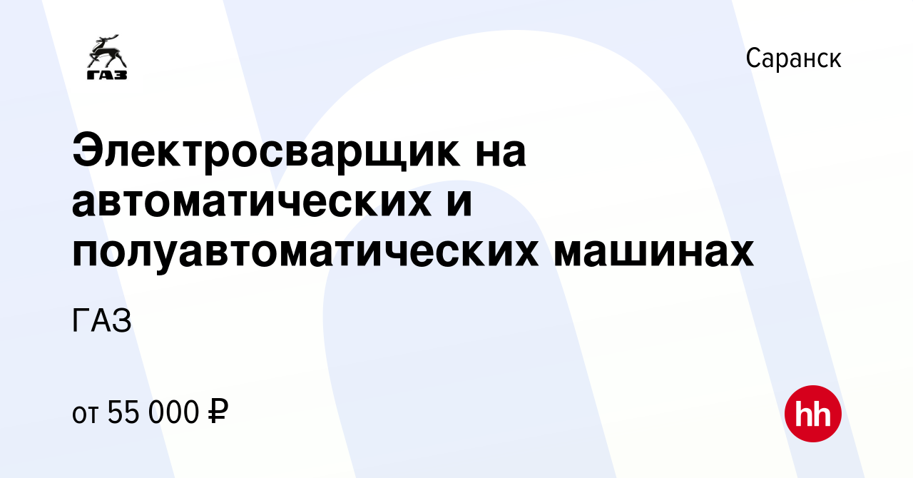 Вакансия Электросварщик на автоматических и полуавтоматических машинах в  Саранске, работа в компании ГАЗ (вакансия в архиве c 3 августа 2023)