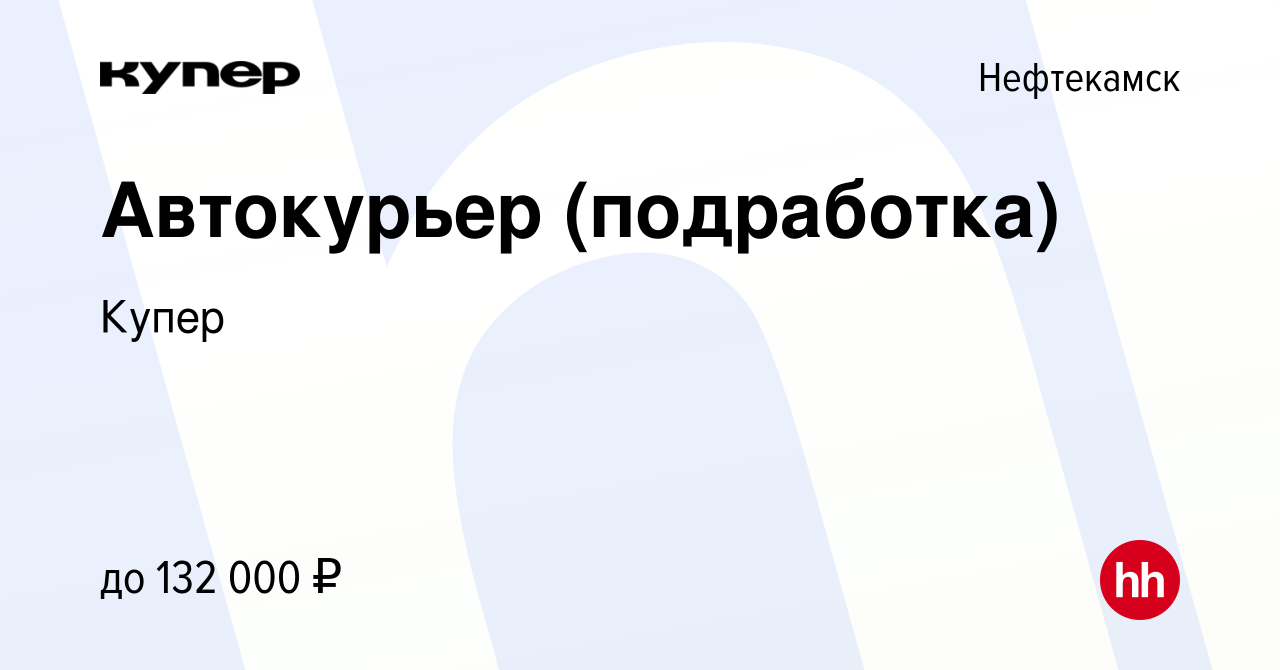 Вакансия Автокурьер (подработка) в Нефтекамске, работа в компании  СберМаркет (вакансия в архиве c 8 сентября 2023)