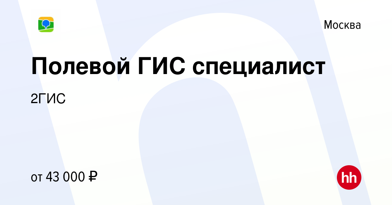 Вакансия Полевой ГИС специалист в Москве, работа в компании 2ГИС (вакансия  в архиве c 2 октября 2023)