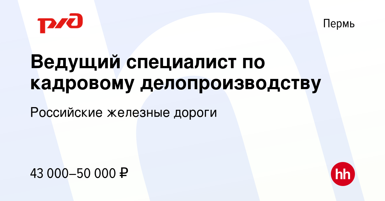 Вакансия Ведущий специалист по кадровому делопроизводству в Перми, работа в  компании Российские железные дороги (вакансия в архиве c 7 июля 2023)