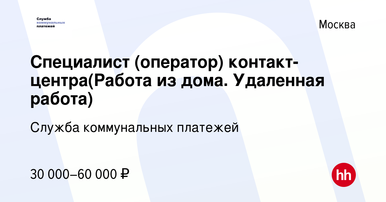 Вакансия Специалист (оператор) контакт-центра(Работа из дома. Удаленная  работа) в Москве, работа в компании Служба коммунальных платежей (вакансия  в архиве c 2 августа 2023)