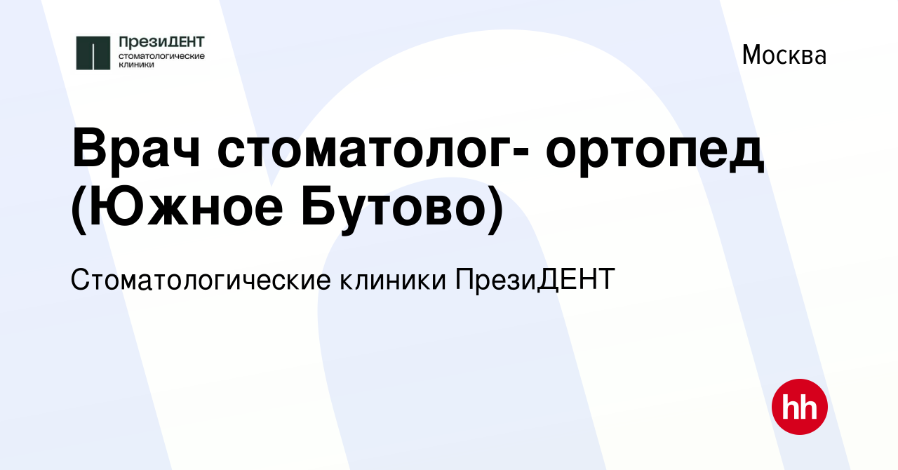 Вакансия Врач стоматолог- ортопед (Южное Бутово) в Москве, работа в  компании Стоматологические клиники ПрезиДЕНТ (вакансия в архиве c 2 августа  2023)