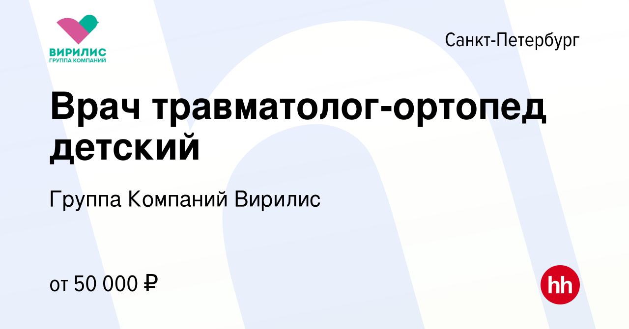 Вакансия Врач травматолог-ортопед детский в Санкт-Петербурге, работа в  компании Группа Компаний Вирилис (вакансия в архиве c 12 января 2024)