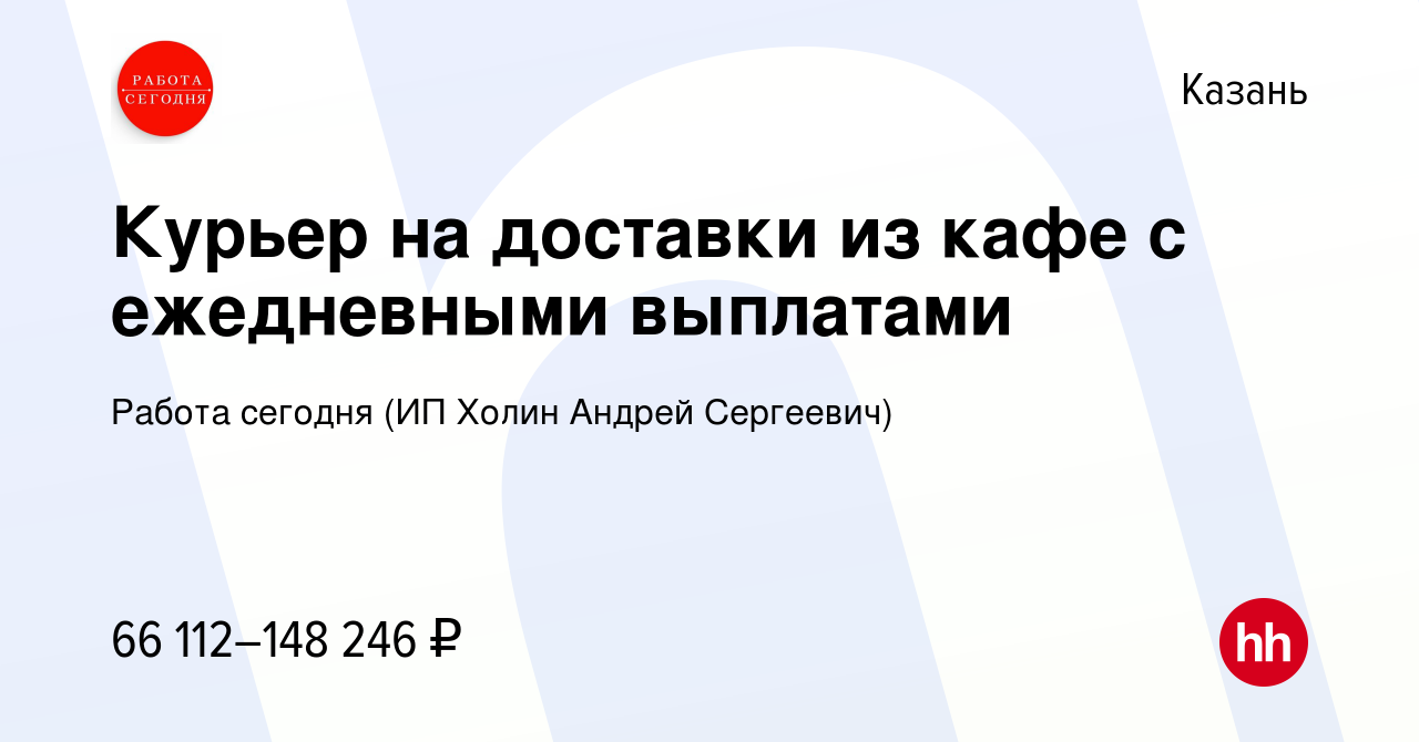 Вакансия Курьер на доставки из кафе с ежедневными выплатами в Казани, работа  в компании Работа сегодня (ИП Холин Андрей Сергеевич) (вакансия в архиве c  2 августа 2023)