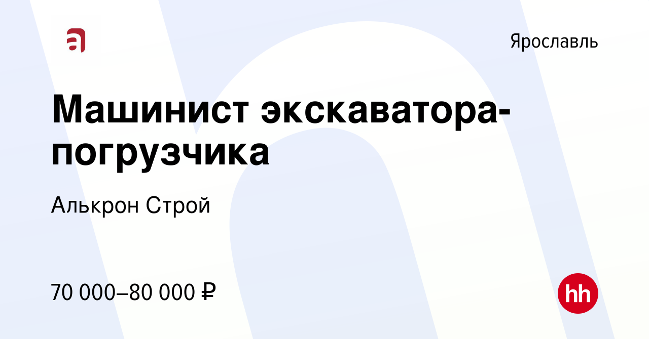 Вакансия Машинист экскаватора-погрузчика в Ярославле, работа в компании  Алькрон Строй (вакансия в архиве c 2 августа 2023)